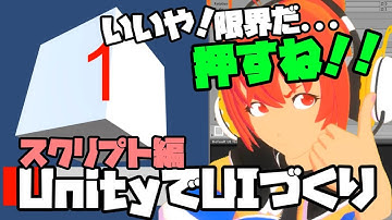 【Lecture:15 Unity】UnityでUIづくり！uGUIを使ってみよう！～スクリプトの割り当て編～【Beginner】