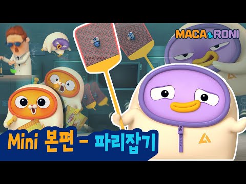 ★Mini본편★ | 파리잡기 | 마카앤로니 | 여러명에게 똑같은 장난 치면 안 되는 이유