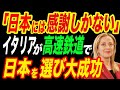 【開業】イタリアがまたもや高速鉄道で日本を選び大成功！日本の日立が誇る最強の技術力でヨーロッパ中が歓喜！