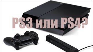 Продал PS4 И КУПИЛ PS3 В 2021 ГОДУ|| ЛУЧШАЯ покупка в начале года!