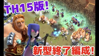 クラクラ】TH15版新サービス終了編成が強いらしいから対戦でやってみた