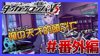 #番外編【ニューダンガンロンパV3】パンツ！水着！ラブアパート！【鈴木勝/にじさんじ】