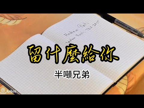 bB 留什麼給你 半噸兄弟 伴奏 03