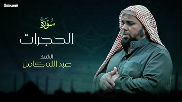 Surah Al Hujrat Abdallah Kamel سورة الحجرات بصوت عذب وخاشع الشيخ عبدالله كامل بجودة عالية