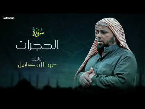 Surah Al Hujrat Abdallah Kamel سورة الحجرات بصوت عذب وخاشع الشيخ عبدالله كامل بجودة عالية