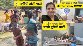 ह्या वर्षीचे होली Celebration  |  Mother’s Day चे गिफ्ट  | गार्डन मध्ये केली पाणी पुरीची पार्टी #940