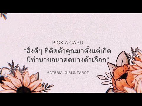 ข้อความ น้อยใจ แฟน  New  Pick a Card : สิ่งดีๆ ที่ติดตัวคุณมาแต่เกิด (และบางกองมีทำนายอนาคตด้วย) 🐬 Timeless