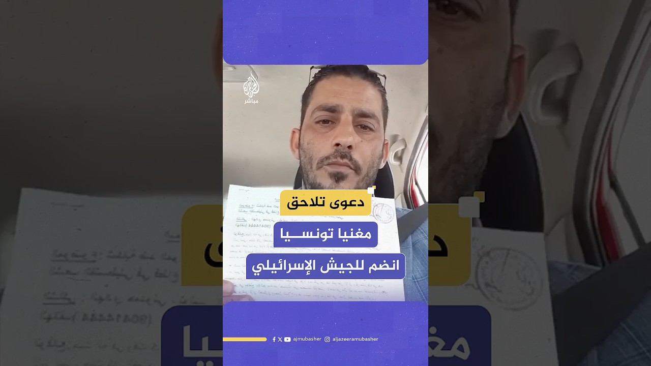 محام تونسي يتقدم بدعوى ضد المغني "شي ميموني" لمشاركته مع جيش الاحتلال في الحرب على غزة
