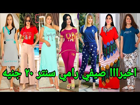 رامي سنتر نزل الصيفي الحريمي 20جنيه عبايات وترنجات وبناطيل اسعار زمااان رجعت تاااني
