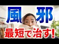 【風邪】　最短で治す！その行動、全部逆かも！？