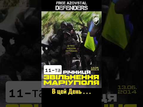 11 #рік ЗВІЛЬНЕННЯ МАРІУПОЛЯ #азов #azov #україна #новини #сьогодні #зсу #ukraine #ucrania #shorts