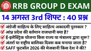 RRB GROUP D Aug 14 3rd Shift Analysis 2026 | RRB GROUP D Analysis 2026 | RRB GROUP D TODAY ANALYSIS