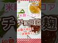 【チョコたっぷり食べたい！チョコ麹】罪悪感なし！健康チョコ！砂糖不使用！ #料理 #米麹 #疲労回復 #腸活