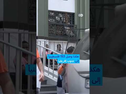 رحلة غامضة لفلسطينيين إلى جنوب أفريقيا