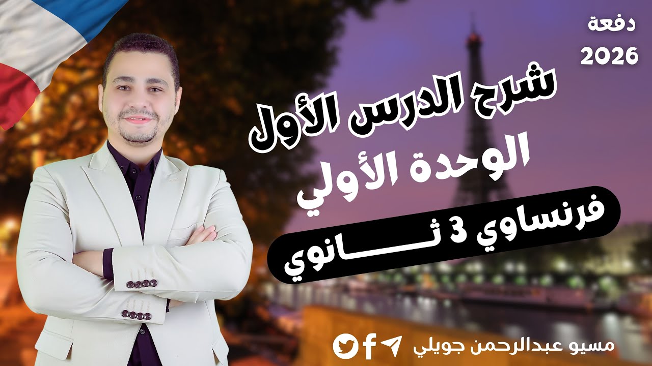 شرح الدرس الأول- الوحدة الأولي فرنساوي 3 ثانوي 2026