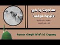 هاجرت يا خير البرية م رغ ما كلمات ماجد الشيبة أداء ظفر النتيفات 