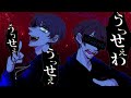 うっせぇわ　普通の社会人と専門学生が歌ってみた　【よぎお×にしのだるぎ】