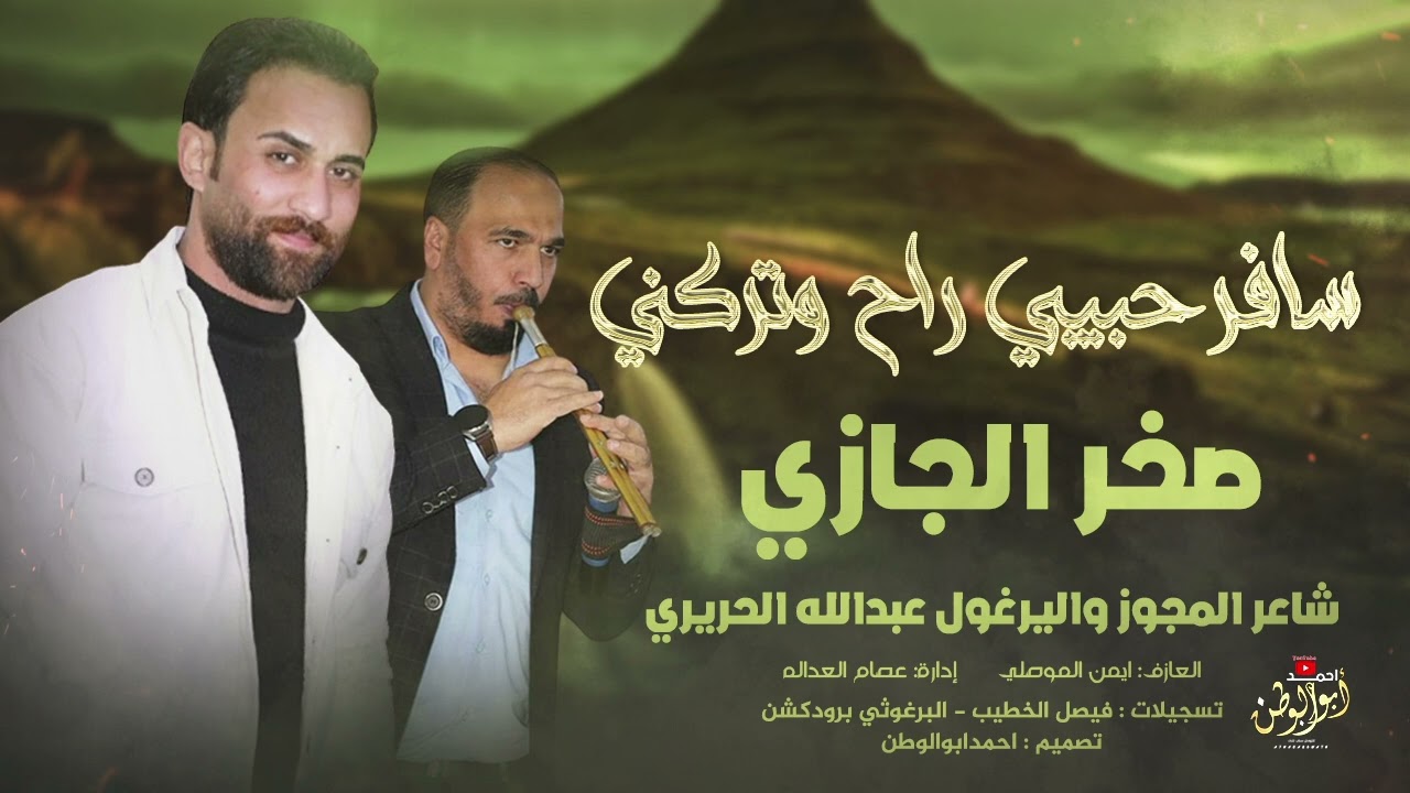 مجوزدرازي_نخب اول | سافر حبيبي وتركني | صخر الجازي - مجوز عبدالله الحريري | حصريا2025