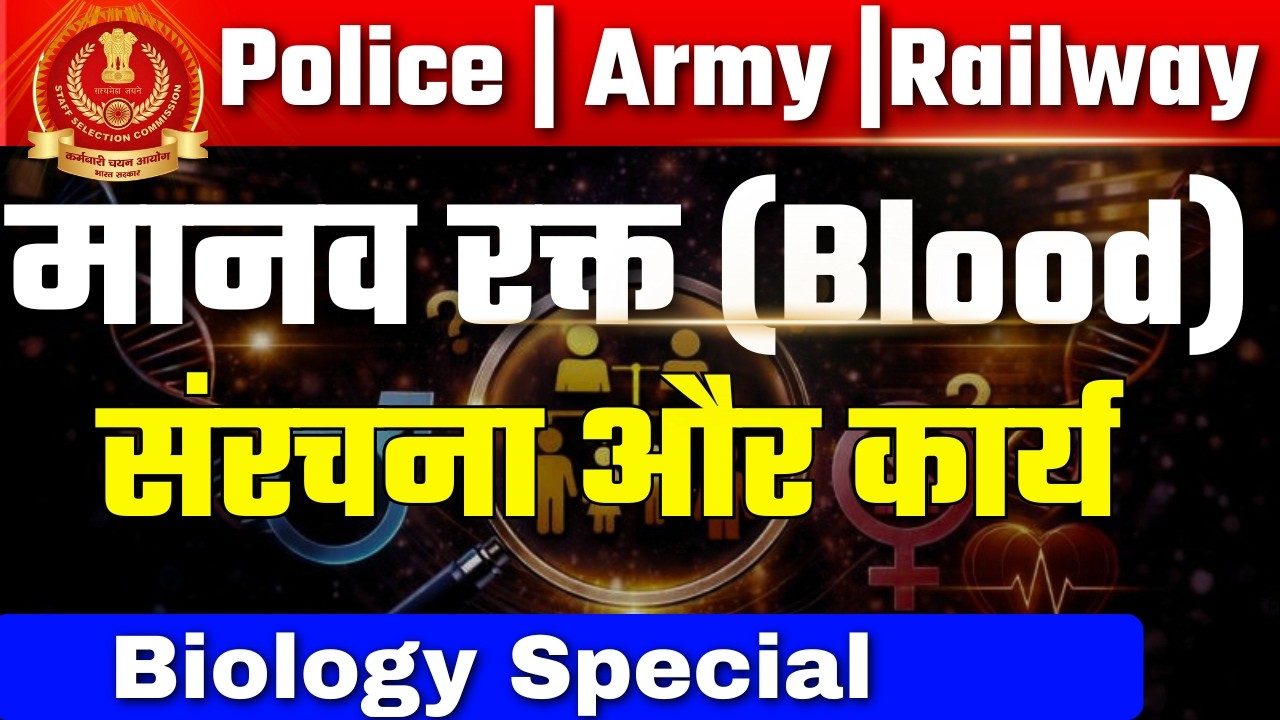 Biology Special : मानव रक्त: संरचना और कार्य | Manav Rakt by Unique Academy | Dharmendra Sir |