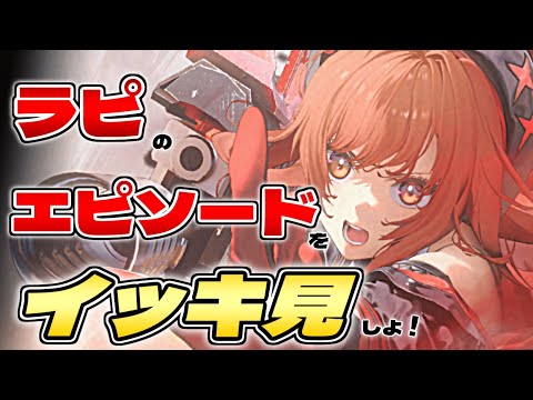 【メガニケ】イベントが終わる前に見るべし!やっぱりあなたが主役!キャラエピ一気見「ラピ:レッドフード」編【NIKKE】