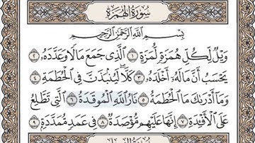 المصحف المعلم للأطفال مكرر ثلاث مرات (سورة الهمزة) الشيخ خليفة الطنيجي