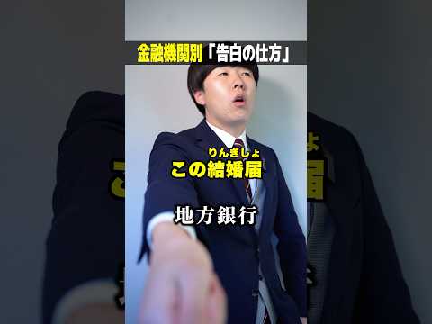 金融機関別「告白のセリフ」