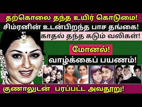 Monal | காதல் எமனான  டான்ஸ் மாஸ்டர் - குடும்ப புகைப்பட அரிய தகவல்கள் | @News mix tv | #Biography 
