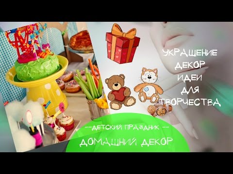 Как украсить и