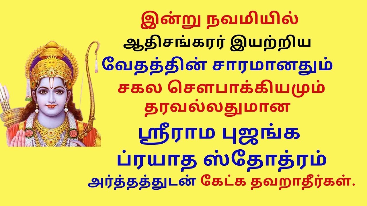 வேதத்தின் சாரம் சகல சௌபாக்கியம் தரவல்லது ஸ்ரீராம புஜங்க ப்ரயாத ஸ்தோத்ரம் Rama Bhujanga Stotram