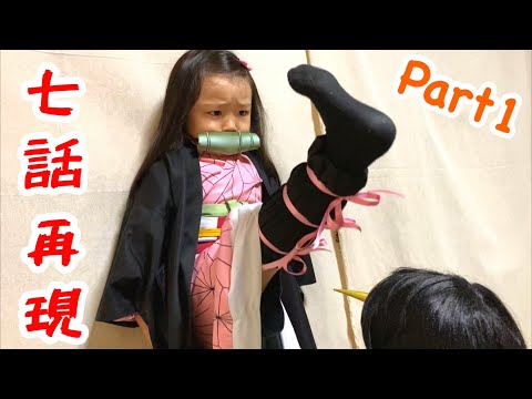 【鬼滅の刃】アニメ第7話『鬼舞辻無惨』前半シーンの再現パロディに挑戦!(Part1)【きめつのやいば】【Demon Slayer】Parody【Kimetsu no Yaiba】Cosplay