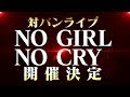 【特報！】Poppin'Party×SILENT SIREN対バンライブ「NO GIRL NO CRY」開催発表VTR