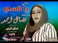 جديد نضال احمد اذاني ياناسي اغاني سودانية 2022 