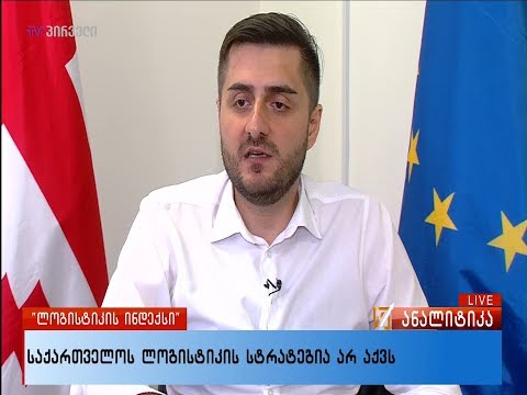 როდის ექნება ქვეყანას ლოგისტიკის სტარტეგია?