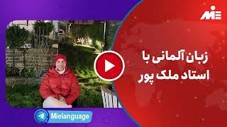 زبان آلمانی با استاد ملکپور