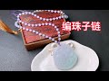 秋意浓！DIY玉坠编蛇结编好的整条珠链穿在心喜的玉坠上，美得让你移不开眼～