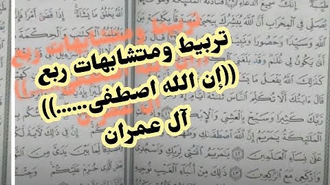 تربيط ربع(إن الله اصطفى..) سورة آل عمران