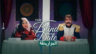 شوف The Blind Date Show على طريقة المزاريطة #الكبير_أوي8 by Mekky Entertainment 363,521 views 2 months ago 6 minutes, 2 seconds