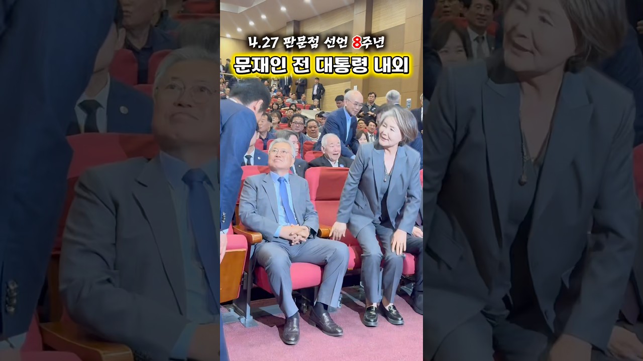 정청래 당대표와 반갑게 인사하는 문재인 전 대통령 내외#더불어민주당 #대통령#김정숙여사#문재인대통령#국회