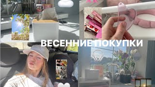 Весенние покупки 🎀🧸