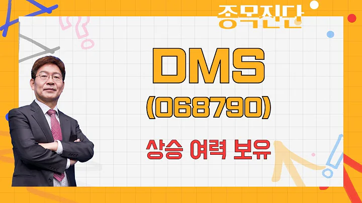좋지 않은 업황에도 좋은 실적 / DMS(068790) / [박준현 운용역_나만 믿고 따라와]