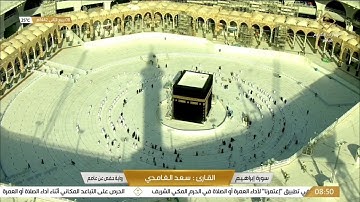 #قناة_القرآن_الكريم | سورة إبراهيم  للقارئ الشيخ/سعد الغامدي.