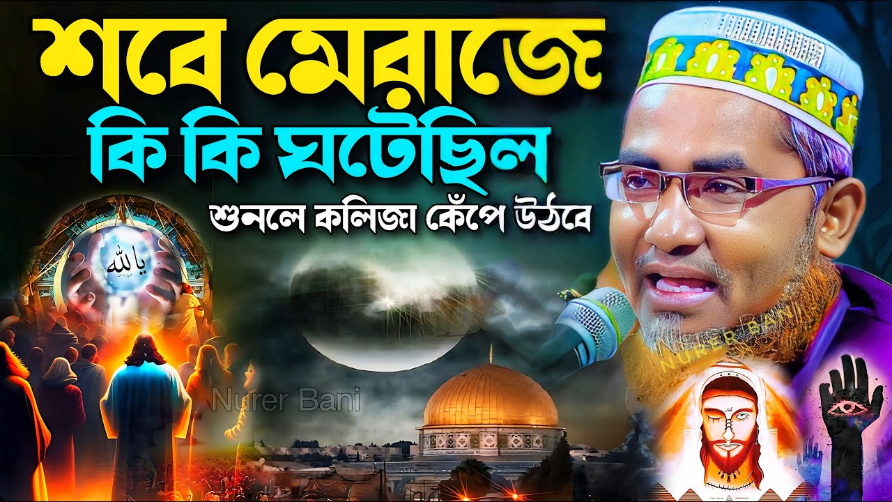 শবে মেরাজের দিন কি কি ঘটনা ঘটেছিল❗Abdullah Hil Maruf Waz┇Abdullahil Maruf Bangla Waz┇Jalsa┇new waz