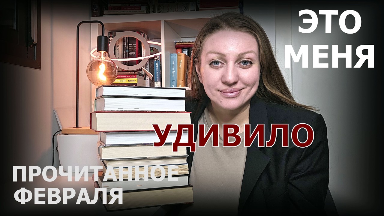 ПРОЧИТАННОЕ ФЕВРАЛЯ : книги , которые меня действительно удивили