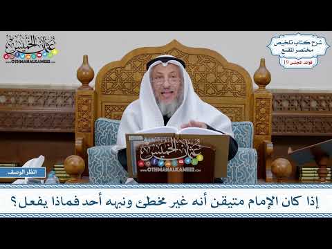 947 - إذا كان الإمام متيقن أنه غير مخطئ ونبهه أحد فماذا يفعل؟ - عثمان الخميس