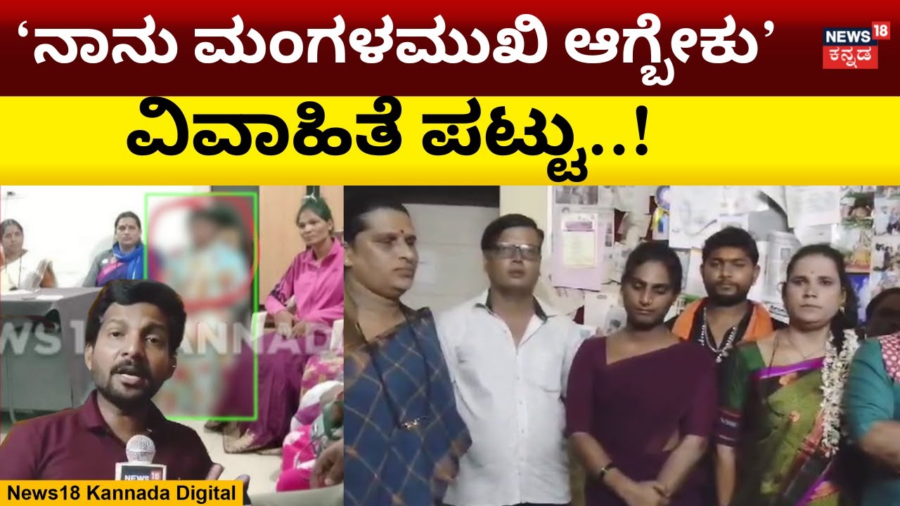 Haveri News | ಗಂಡ ವಿಲವಿಲ..ಪೊಲೀಸರಿಗೆ ತಲೆನೋವು | Transgenders News | N18V