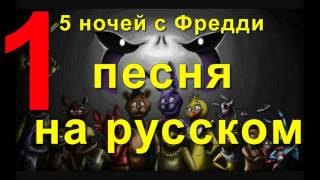 5 Ночей С Фредди 1 Песня Мишки Фредди На Русском