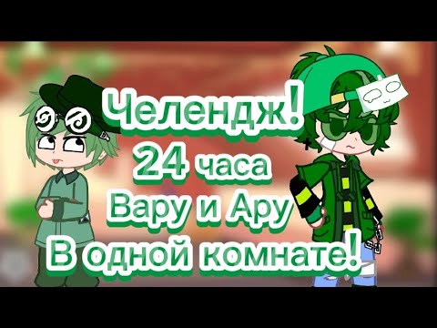 💚Челендж! 24 часа Вару и Ару в одной комнате! 13 карт/гача_клуб/💚