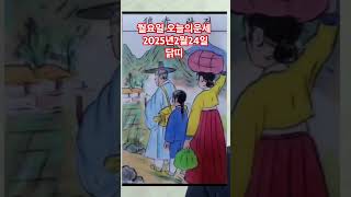 닭띠 오늘의운세 2025년2월24일 운세 #운세 #오늘의운세 #닭띠운세