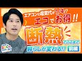 22限目 住宅の断熱を学んで省エネに取り組もう!『内田篤人のSDGsスクール!』