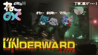 【コラボ】初心に帰ってホラゲコラボ【ねごのく】#UNDERWARD